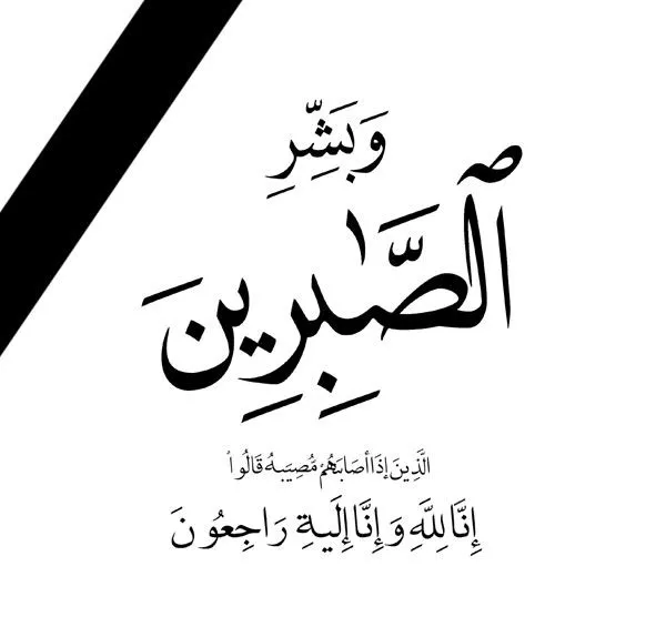 عشيرة التميمي تتلقى ببالغ الحزن والأسى نبأ وفاة ابنتهم  سمية موسى صالح التميمي