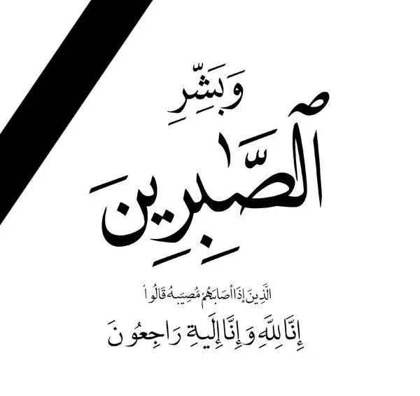 عشيرة التميمي تتلقى ببالغ الحزن والأسى نبأ وفاة ابنتهم الحاجة خضره محمود عبد القادر التميمي (ام محمد) 