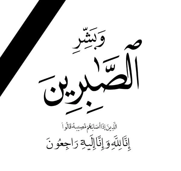 عشيرة التميمي تتلقى ببالغ الحزن والأسى نبأ وفاة ابنهم محمد عوض سالم التميمي