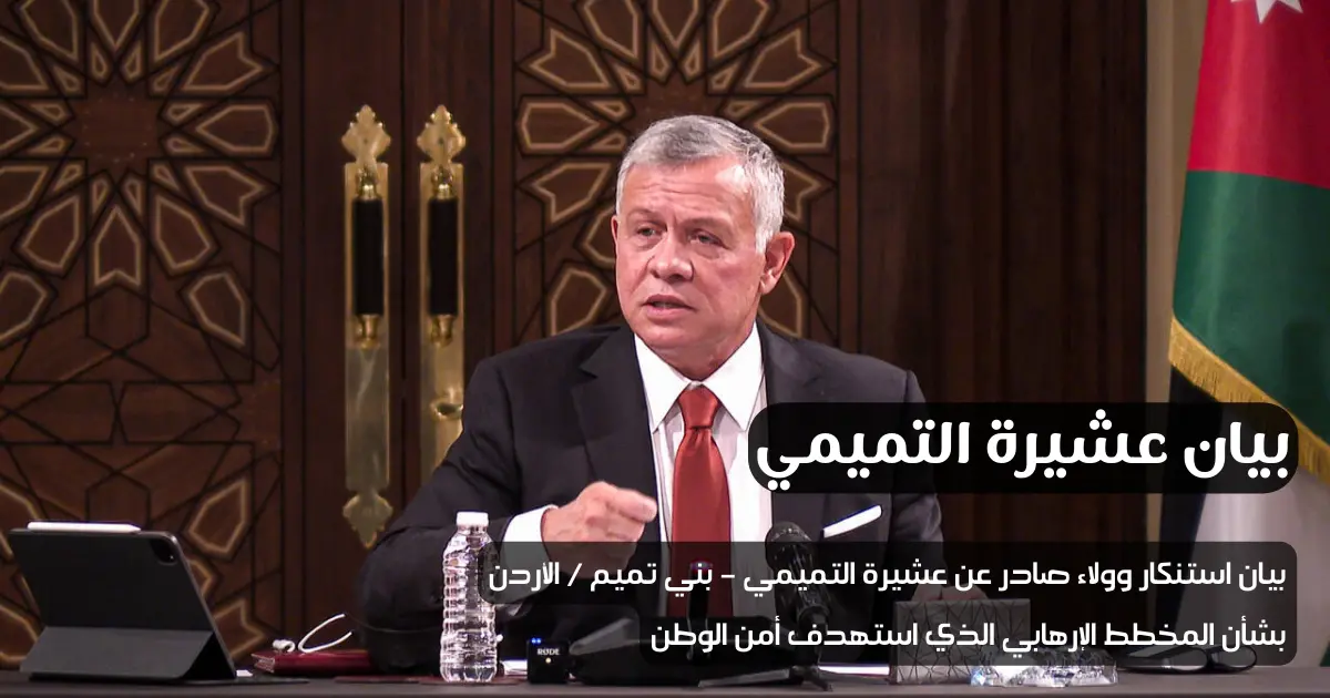 عشيرة التميمي الأردن، بني تميم الأردن، بيان عشائري الأردن، بيان استنكار إرهاب، دعم المخابرات العامة الأردنية، ولاء للقيادة الهاشمية، أمن الأردن خط أحمر، تفكيك مخطط إرهابي في الأردن، دعم الملك عبد الله الثاني، مكافحة الإرهاب في الأردن، تميميون مع الوطن، بيان عشيرة التميمي، الأردن آمن، استقرار الأردن، المخابرات العامة الأردنية، ولاء العشائر الأردنية، التميمي مع الجيش والأمن، التهديد الإرهابي في الأردن، وقفة العشائر مع القيادة، وحدة الصف الأردني.