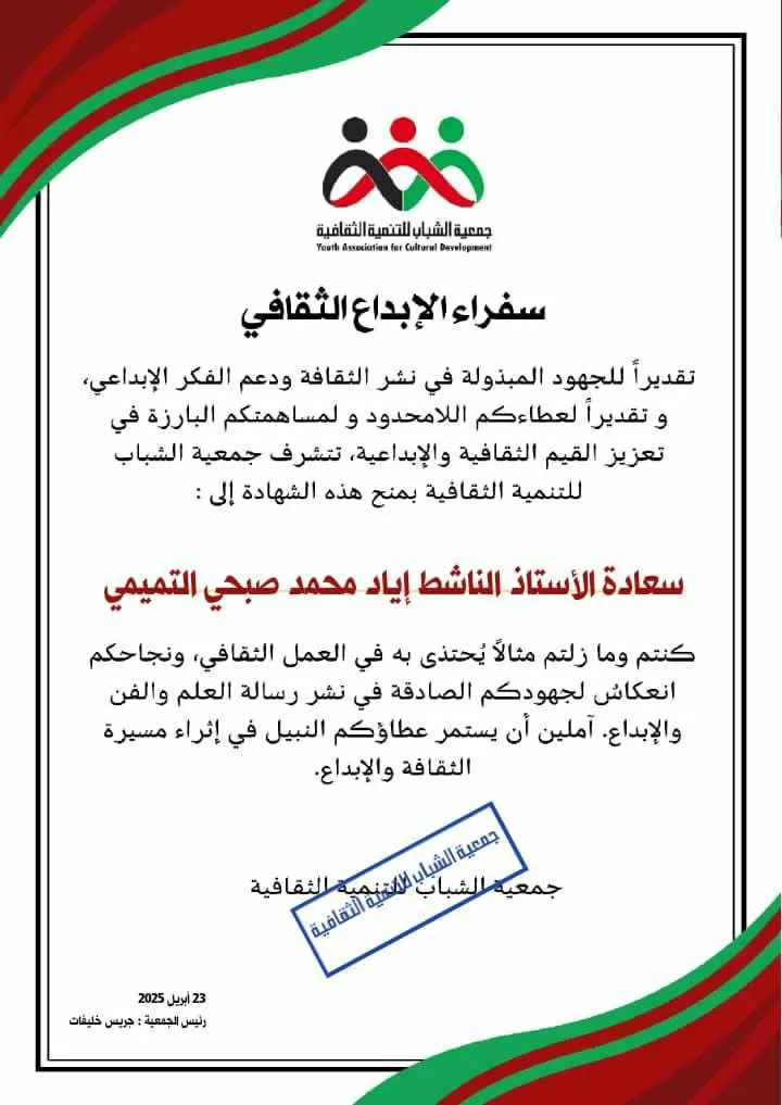 إياد التميمي، سفير الإبداع، شخصية بارزة في مجال الإبداع الثقافي، حيث يسعى إلى تعزيز الثقافة والفنون في المجتمع. من خلال جمعية الشباب للتنمية الثقافية، يساهم في تطوير الإبداع وتنمية الشباب ثقافيًا وفنيًا. كما أن عشيرة التميمي تمتلك تاريخًا طويلًا من الفخر والإنجازات التي تسهم في تعزيز الثقافة والحفاظ على التراث. التكريم لأمثال هذه الشخصيات البارزة يعد خطوة مهمة في الاحتفاء بالإبداع والمبدعين.