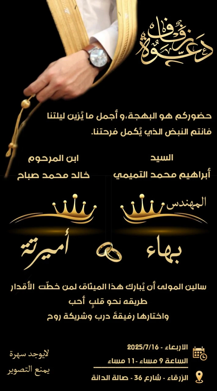 دعوة حفل زفاف المهندس بهاء ابراهيم محمد التميمي
