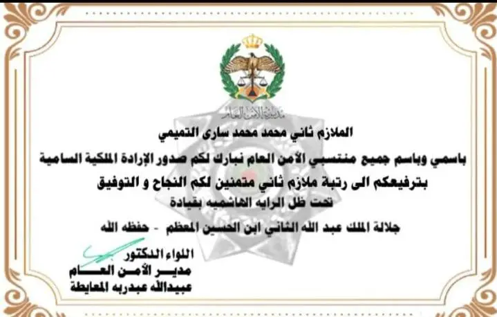 عشيرة التميمي تهنئ ابنها محمد محمد ساري التميمي بترفيعه إلى ملازم ثاني