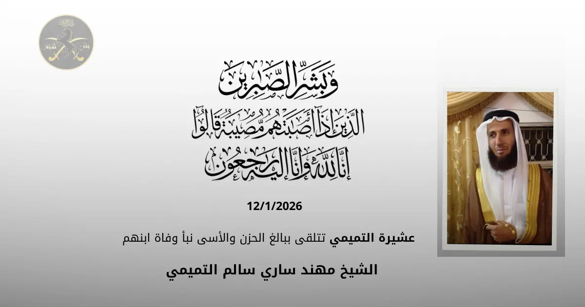عشيرة التميمي تتلقى ببالغ الحزن والأسى نبأ وفاة ابنهم الشيخ مهند ساري سالم التميمي