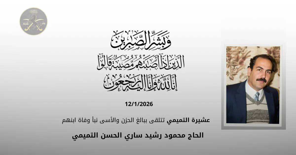 عشيرة التميمي تتلقى ببالغ الحزن والأسى نبأ وفاة ابنهم الحاج محمود رشيد ساري الحسن التميمي