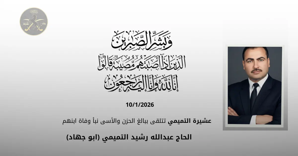 عشيرة التميمي تتلقى ببالغ الحزن والأسى نبأ وفاة ابهم الحاج عبدالله رشيد التميمي (ابو جهاد)