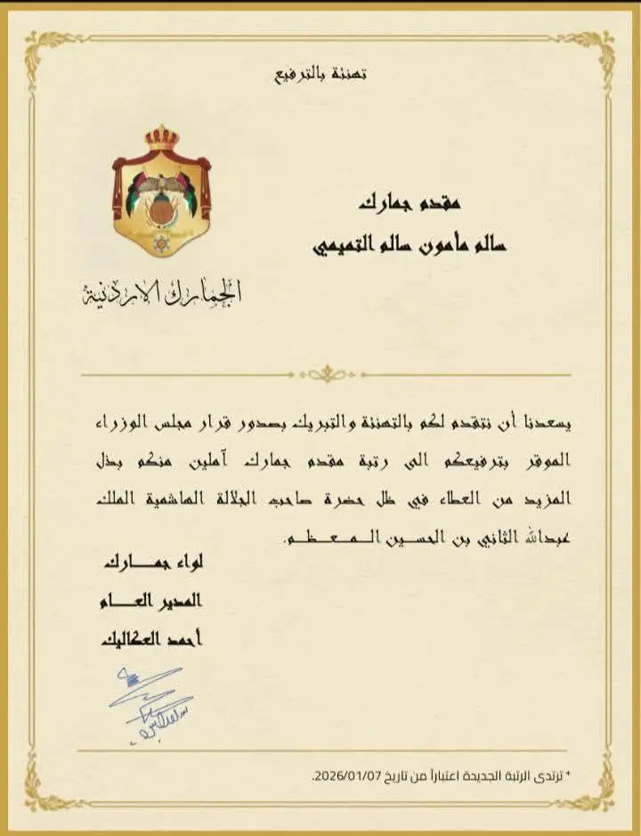 عشيرة التميمي تهنئ سالم مامون سالم التميمي بمناسبة ترفيعة لرتبة مقدم