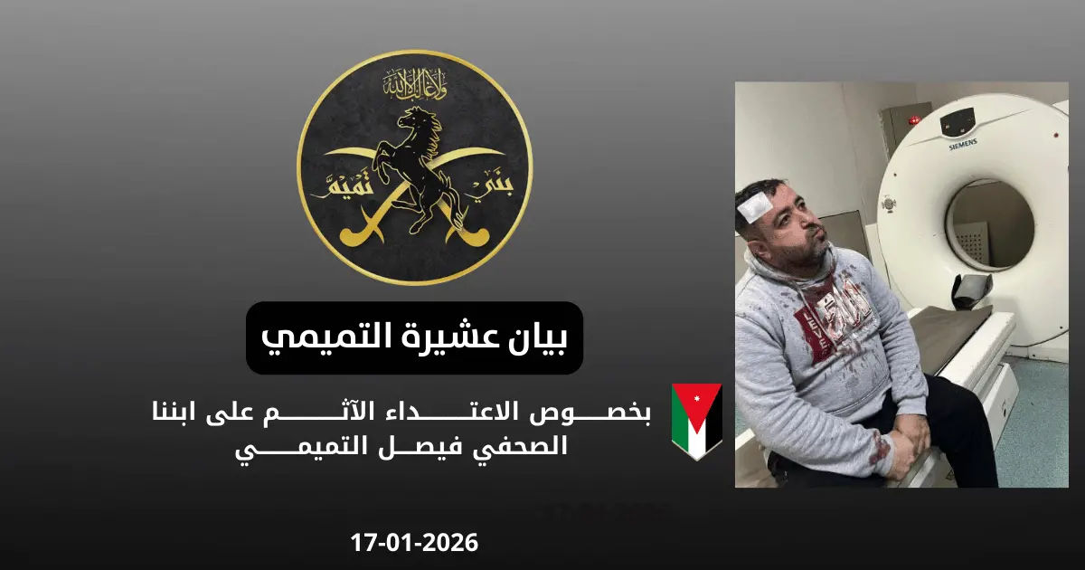 بيان صادر عن عشيرة التميمي من كافة محافظات المملكة بخصوص الاعتداء الآثم على ابننا الصحفي فيصل التميمي