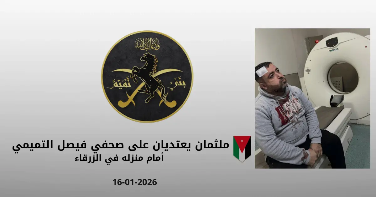 ملثمان يعتديان على الصحفي فيصل التميمي أمام منزله في الزرقاء 