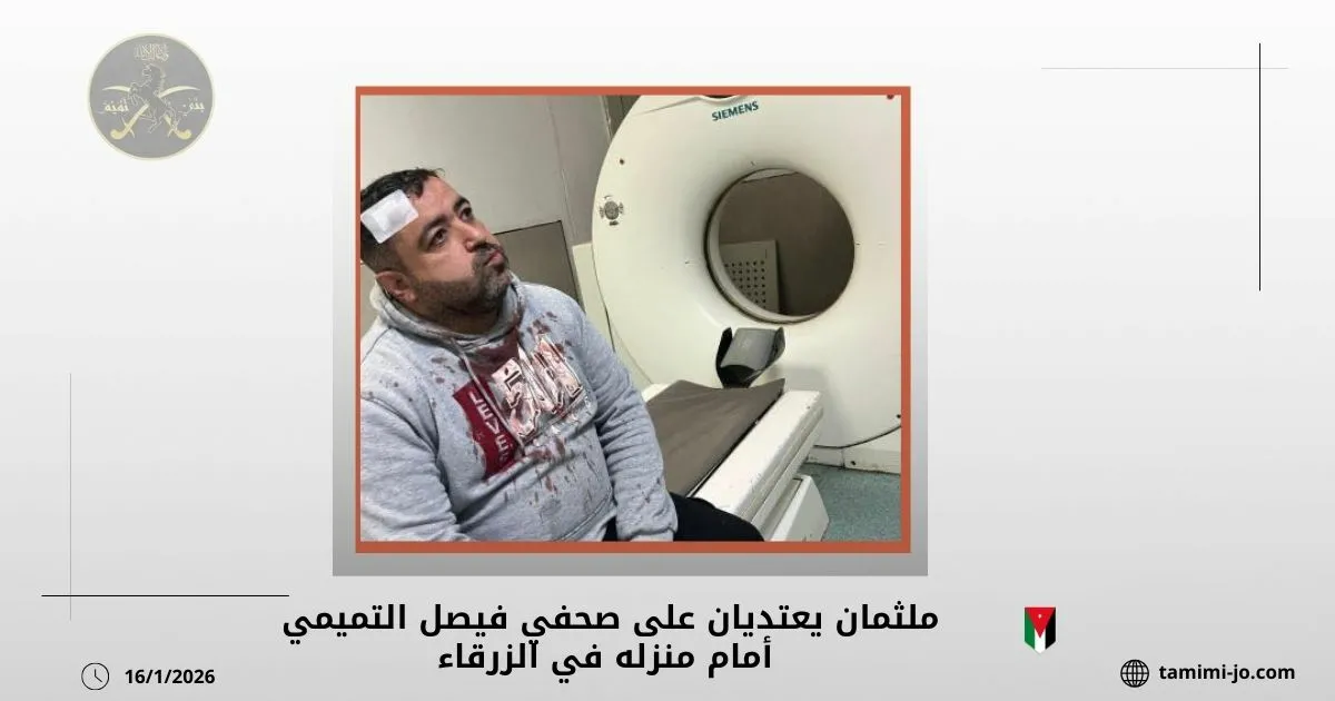 ملثمان يعتديان على الصحفي فيصل التميمي أمام منزله في الزرقاء 