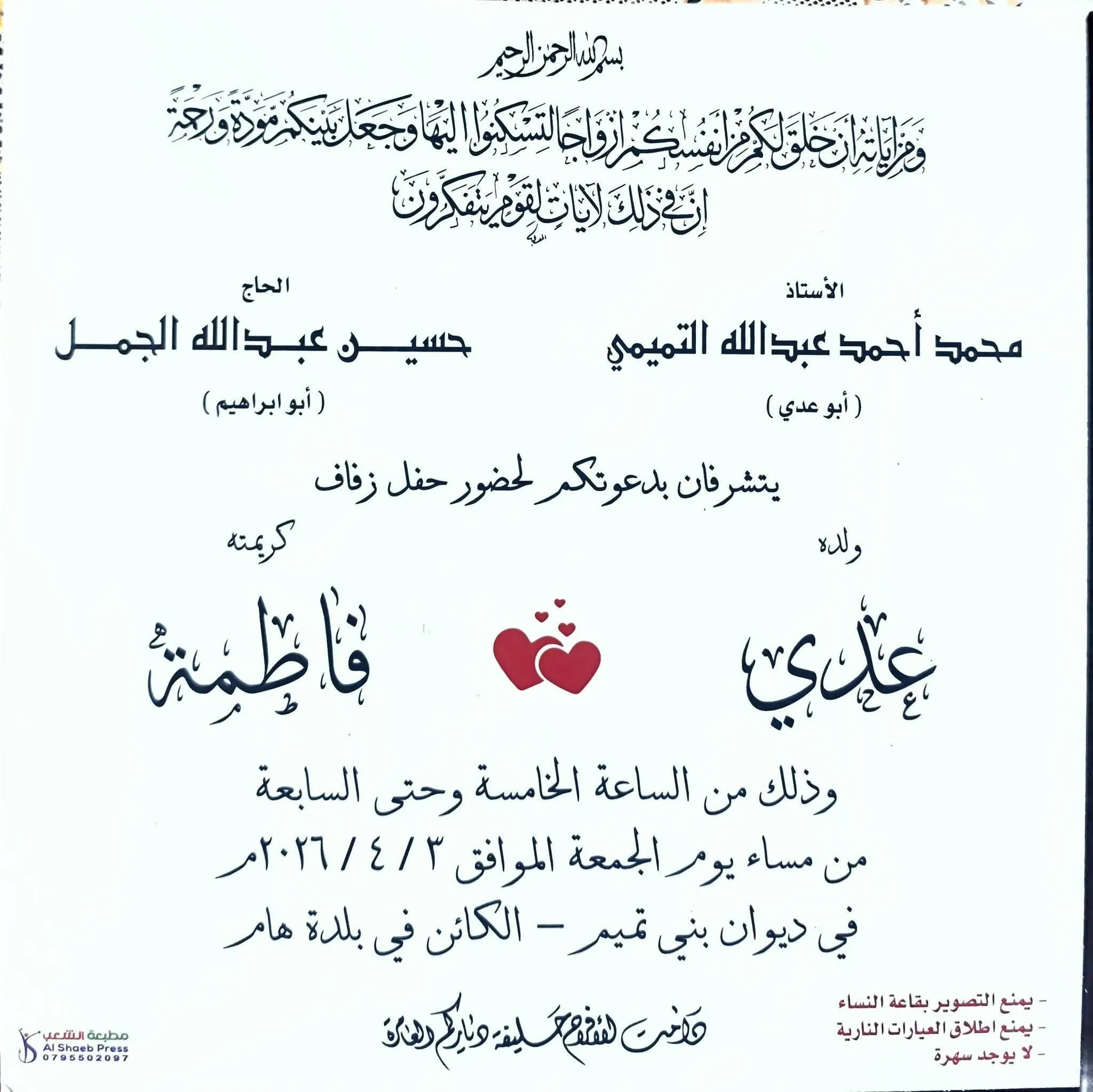  يتشرف السيد محمد أحمد التميمي  بدعوتكم لحضور حفل زفاف ابنه عدي التميمي