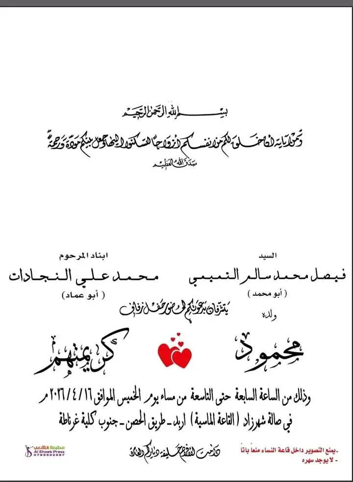  يتشرف الحاج فيصل محمد سالم التميمي (أبو محمد) بدعوتكم لحضور حفل زفاف ولده  محمود التميمي  