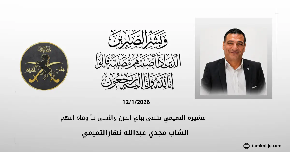 بقلوبٍ مؤمنةٍ بقضاء الله وقدره، انتقل إلى رحمة الله تعالى الشاب مجدي عبد الله نهار التميمي
