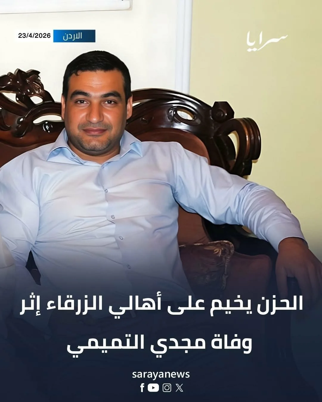 أبناء المرحوم عبدالله نهار التميمي - معتصم التميمي، أتقدم بجزيل الشكر وعظيم الامتنان لكل من قدم لنا التعازي بوفاة أخي الغالي المرحوم (مجدي التميمي).