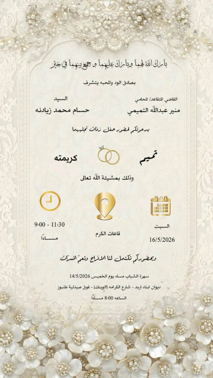 تتقدم عشيرة التميمي بأسمى آيات التهاني الى ابنها تميم منير عبدالله التميمي 