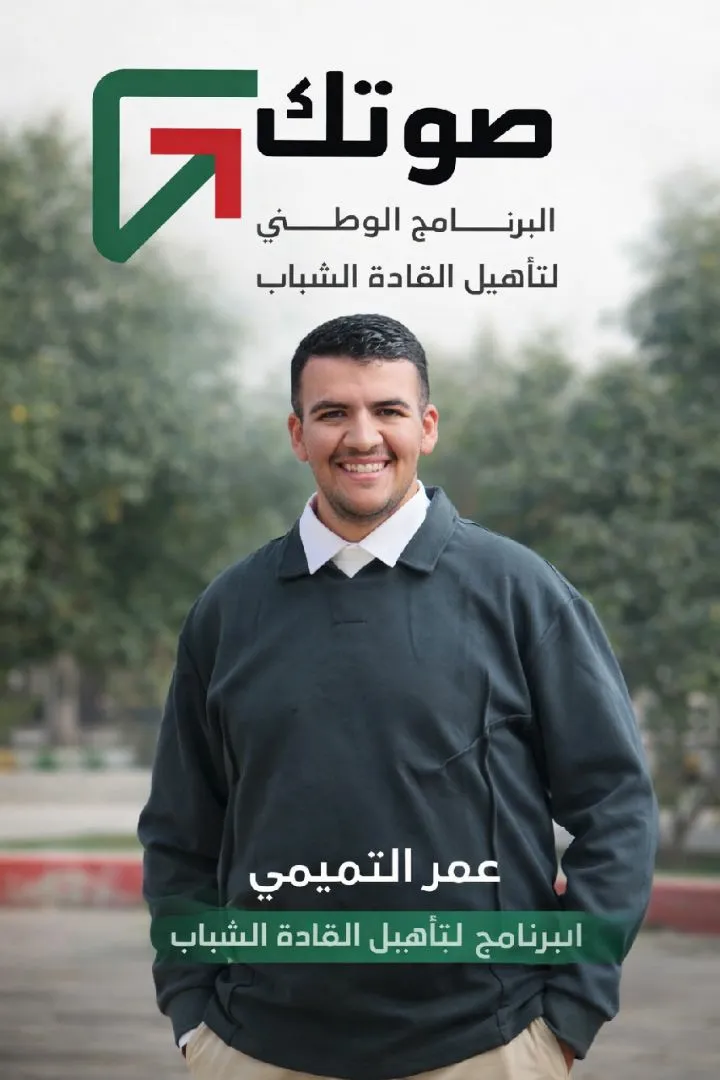 عمر فلاح عيسى الاتميمي ينضم إلى برنامج “صوّتك” الوطني لتأهيل القادة الشباب