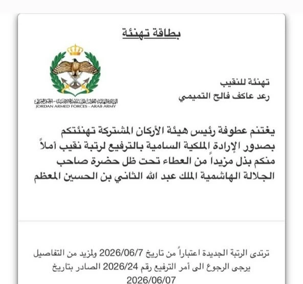 صدور الإرادة الملكية السامية بترفيع ابن العشيرة "رعد عاكف فالح التميمي" إلى رتبة نقيب في الجيش العربي