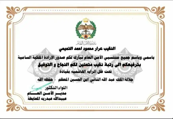 صدور الإرادة الملكية السامية بترفيع ابن العم "عرار محمود أحمد التميمي" إلى رتبة نقيب في الأمن العام