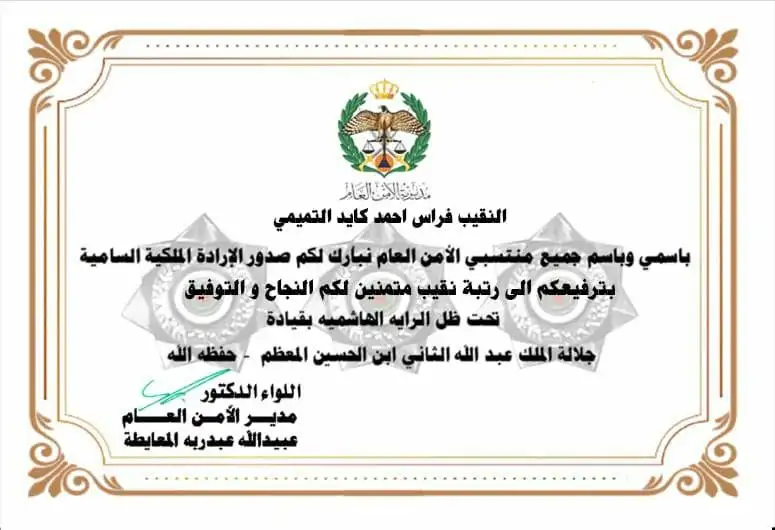 صدور الإرادة الملكية السامية بترفيع "فراس أحمد كايد التميمي" إلى رتبة نقيب في الأمن العام
