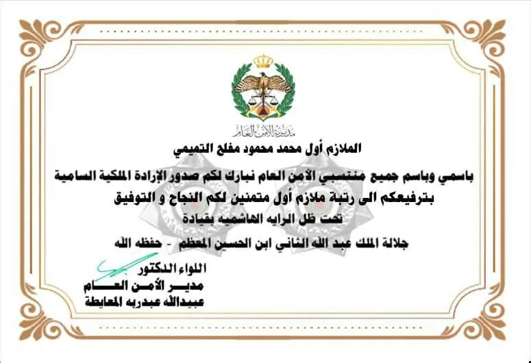 عشيرة التميمي تهنئ ابنها "الملازم أول محمد محمود التميمي" بالترفيع الملكي السامي.
