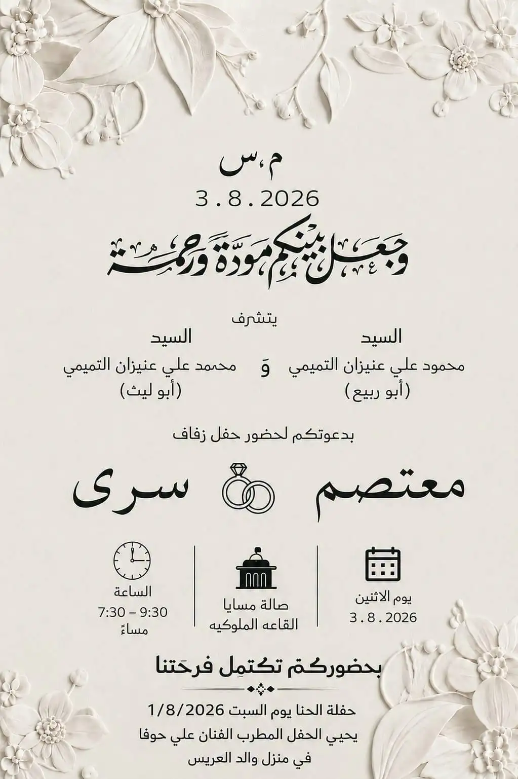 دعوة عامة لحضور حفل زفاف الشاب (معتصم محمود علي عنيزان التميمي) على الكريمة (سرى)