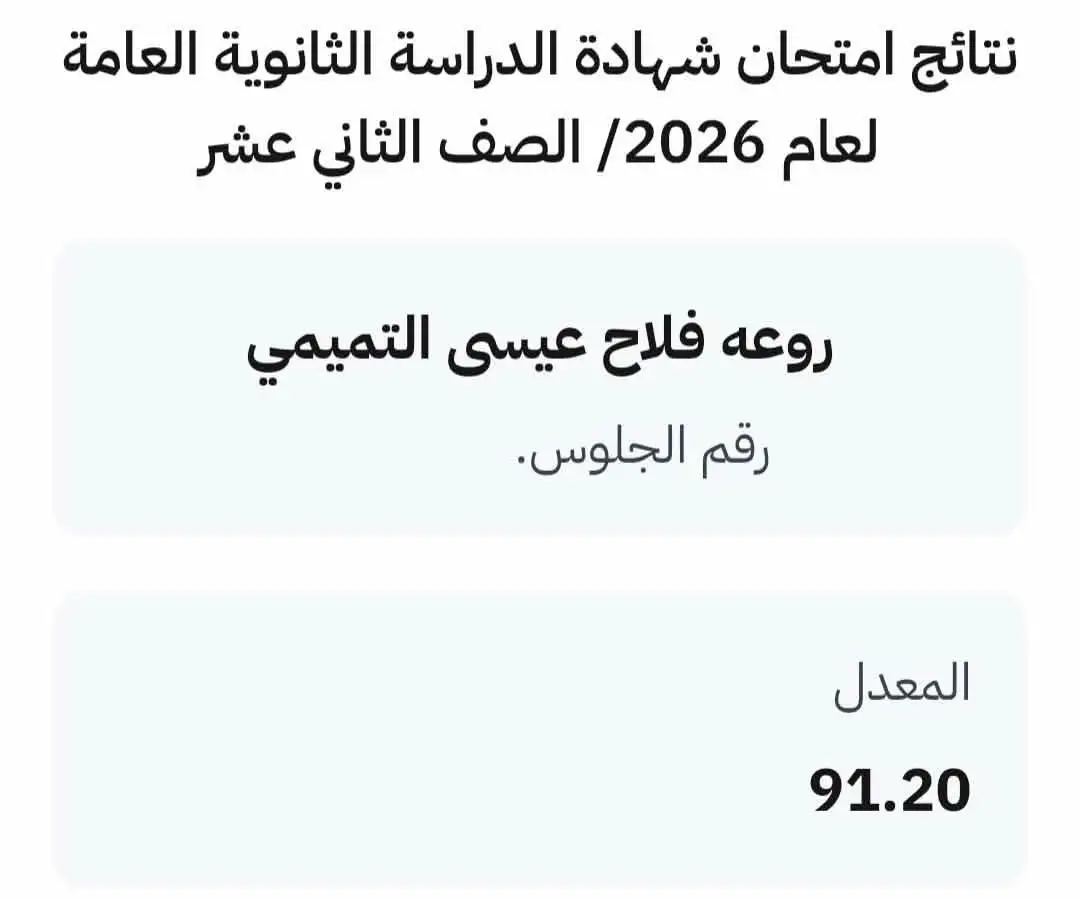 عشيرة التميمي تهنئ ابنتها "روعة فلاح عيسى التميمي" بمناسبة تفوقها في الثانوية العامة بمعدل (91.20%)