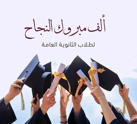 عشيرة التميمي تهنئ العم محمد رضوان التميمي بمناسبة نجاح وتفوق ابنته "سلمى" في الثانوية العامة بمعدل (90.40%)