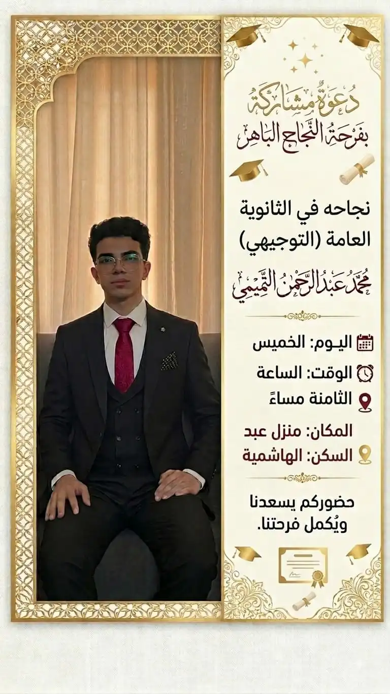 عشيرة التميمي تهنئ ابن الخال "محمد عبدالرحمن التميمي" بمناسبة نجاحه وتفوقه في الثانوية العامة بمعدل (86.5%)