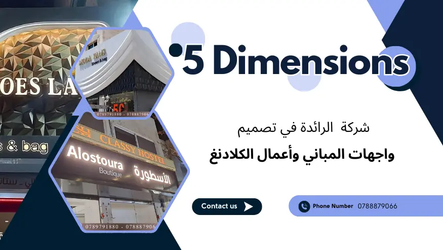 شركة 5 Dimensions - الرائدة في تصميم واجهات المباني وأعمال الكلادنغ